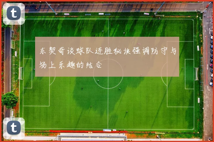 东契奇谈球队连胜秘诀强调防守与场上乐趣的结合