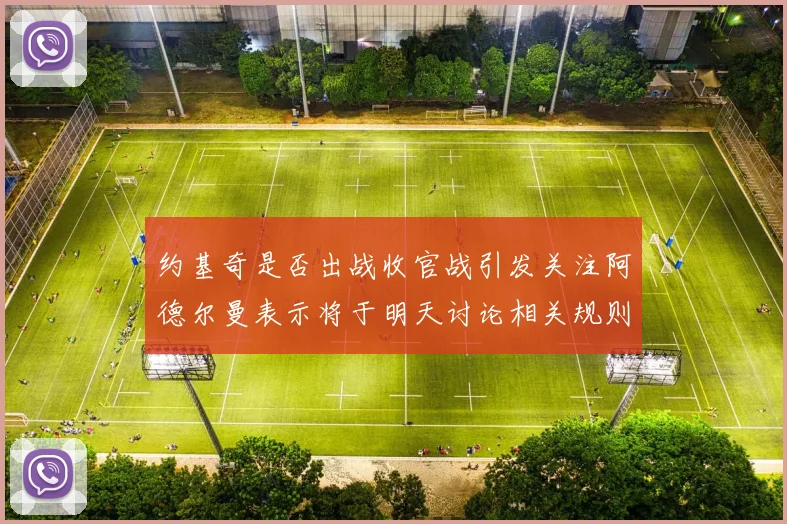 约基奇是否出战收官战引发关注阿德尔曼表示将于明天讨论相关规则