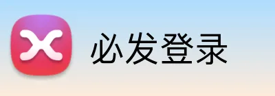 必发登录 logo